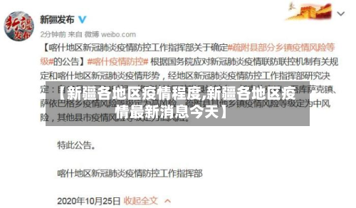 【新疆各地区疫情程度,新疆各地区疫情最新消息今天】-第2张图片