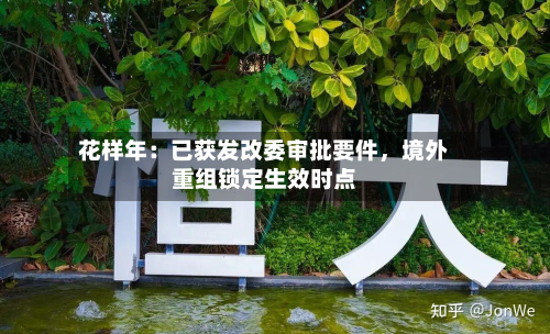 花样年：已获发改委审批要件，境外重组锁定生效时点-第2张图片