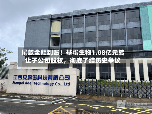 尾款全额到账！基蛋生物1.08亿元转让子公司股权	，彻底了结历史争议-第3张图片