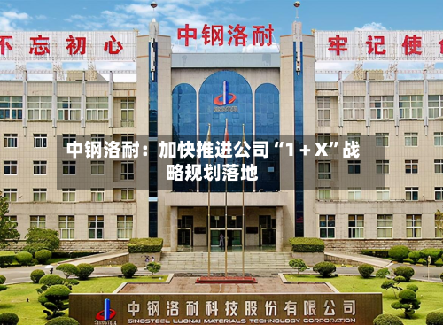中钢洛耐:加快推进公司“1+X”战略规划落地