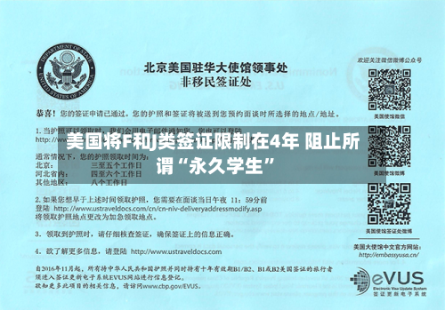 美国将F和J类签证限制在4年 阻止所谓“永久学生	”-第3张图片