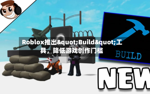 Roblox推出"Build"工具	，降低游戏创作门槛-第2张图片