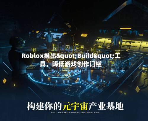 Roblox推出"Build"工具，降低游戏创作门槛-第3张图片