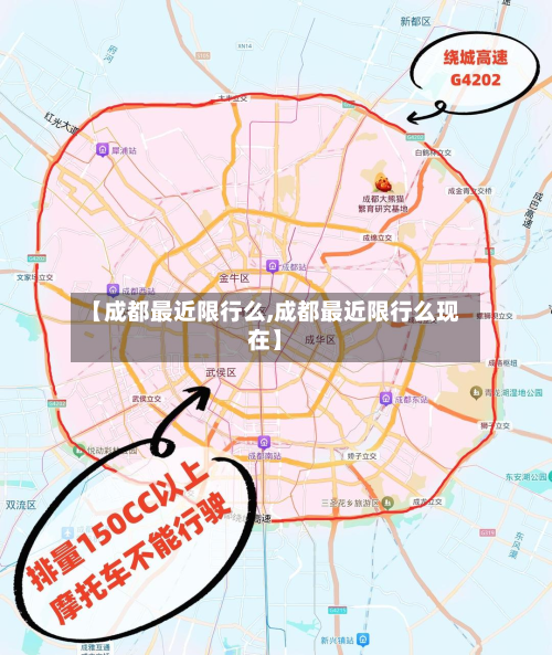 【成都最近限行么,成都最近限行么现在】