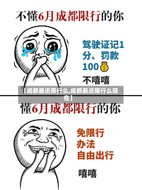【成都最近限行么,成都最近限行么现在】-第2张图片