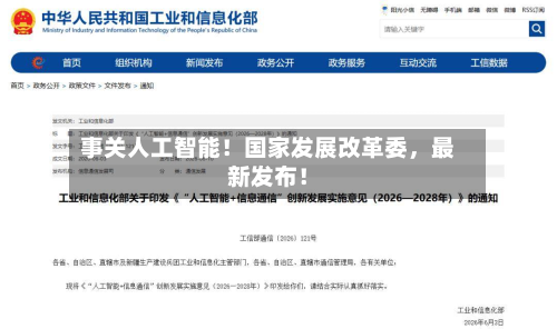 事关人工智能！国家发展改革委，最新发布！-第2张图片