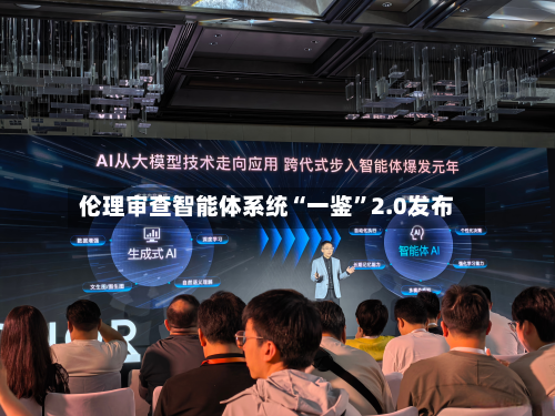 伦理审查智能体系统“一鉴”2.0发布-第2张图片