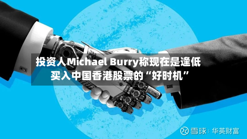投资人Michael Burry称现在是逢低买入中国香港股票的“好时机”-第2张图片