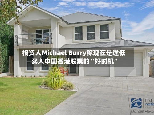 投资人Michael Burry称现在是逢低买入中国香港股票的“好时机”-第3张图片