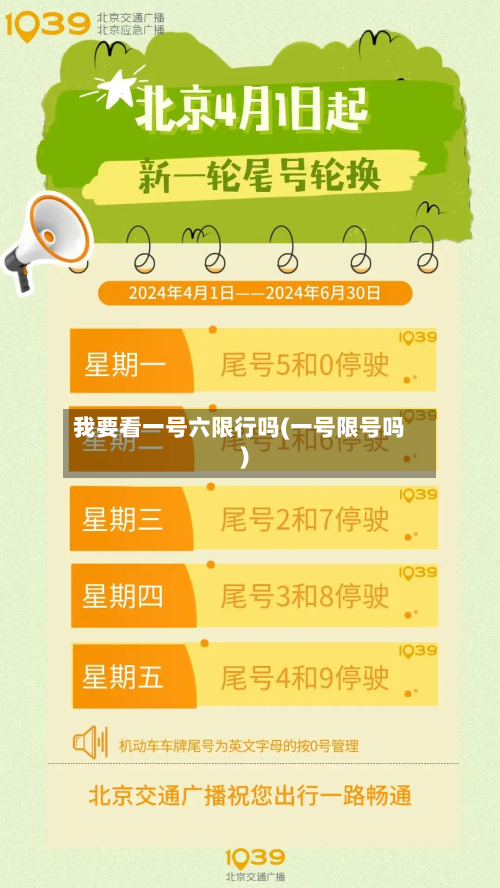 我要看一号六限行吗(一号限号吗)-第2张图片