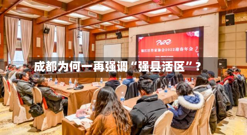 成都为何一再强调“强县活区”？-第3张图片