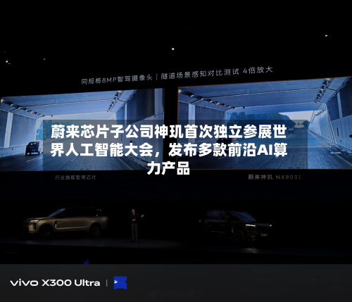 蔚来芯片子公司神玑首次独立参展世界人工智能大会，发布多款前沿AI算力产品-第3张图片