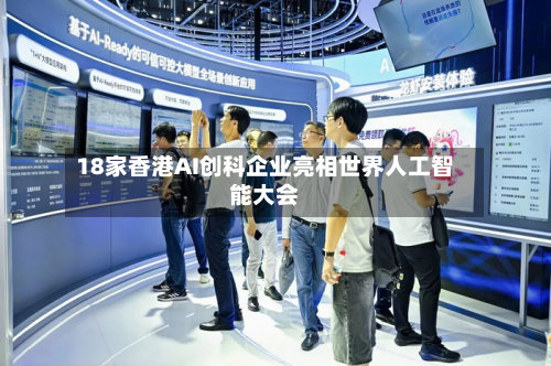 18家香港AI创科企业亮相世界人工智能大会-第1张图片