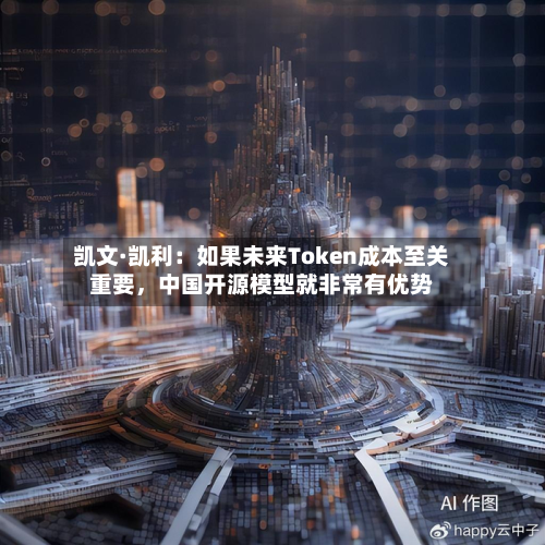 凯文·凯利：如果未来Token成本至关重要，中国开源模型就非常有优势-第2张图片