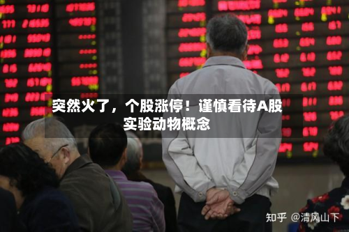突然火了，个股涨停！谨慎看待A股实验动物概念-第2张图片