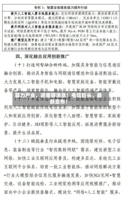 算力产业，迎重磅消息！电信巨头	，最新宣布！-第3张图片