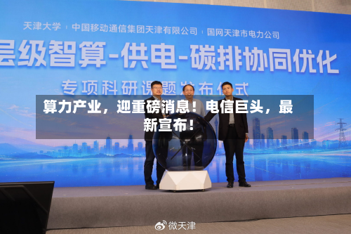算力产业，迎重磅消息！电信巨头，最新宣布！-第2张图片