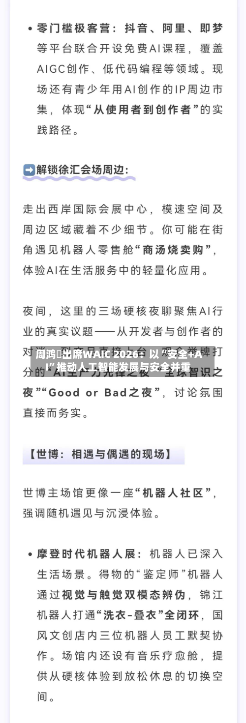 周鸿祎出席WAIC 2026：以“安全+AI	”推动人工智能发展与安全并重-第2张图片