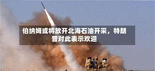 伯纳姆或将放开北海石油开采	，特朗普对此表示欢迎-第2张图片