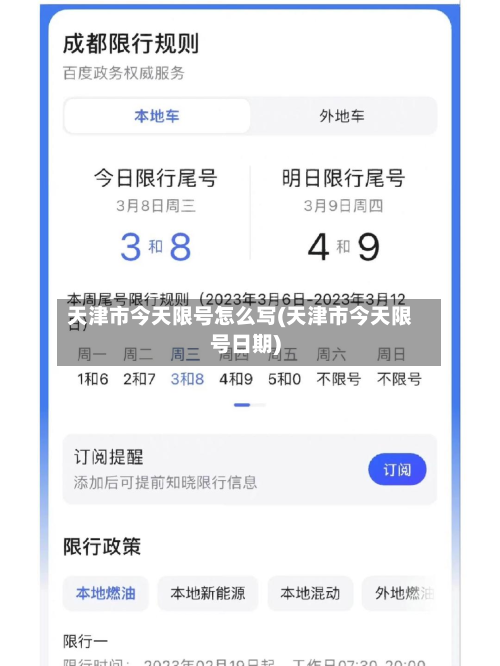 天津市今天限号怎么写(天津市今天限号日期)
