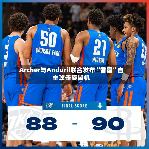 Archer与Anduril联合发布“雷霆”自主攻击旋翼机-第2张图片