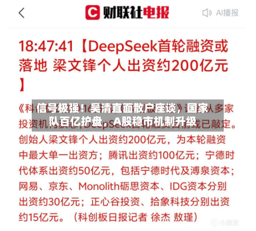 信号极强！吴清直面散户座谈，国家队百亿护盘，A股稳市机制升级-第2张图片