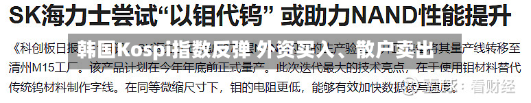 韩国Kospi指数反弹 外资买入、散户卖出-第2张图片