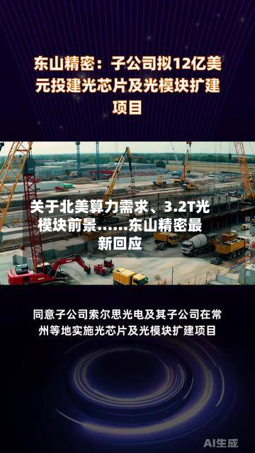 关于北美算力需求、3.2T光模块前景……东山精密最新回应-第2张图片