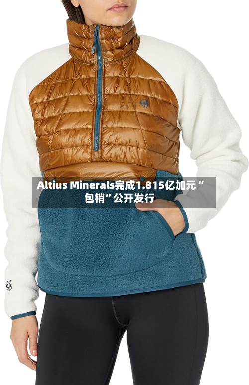 Altius Minerals完成1.815亿加元“包销	”公开发行-第2张图片