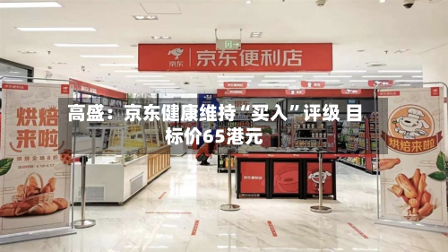 高盛：京东健康维持“买入”评级 目标价65港元-第2张图片