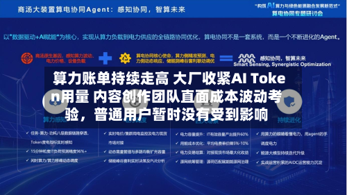 算力账单持续走高 大厂收紧AI Token用量 内容创作团队直面成本波动考验，普通用户暂时没有受到影响-第2张图片