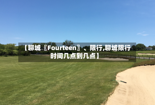 【聊城〖Fourteen〗、限行,聊城限行时间几点到几点】-第2张图片