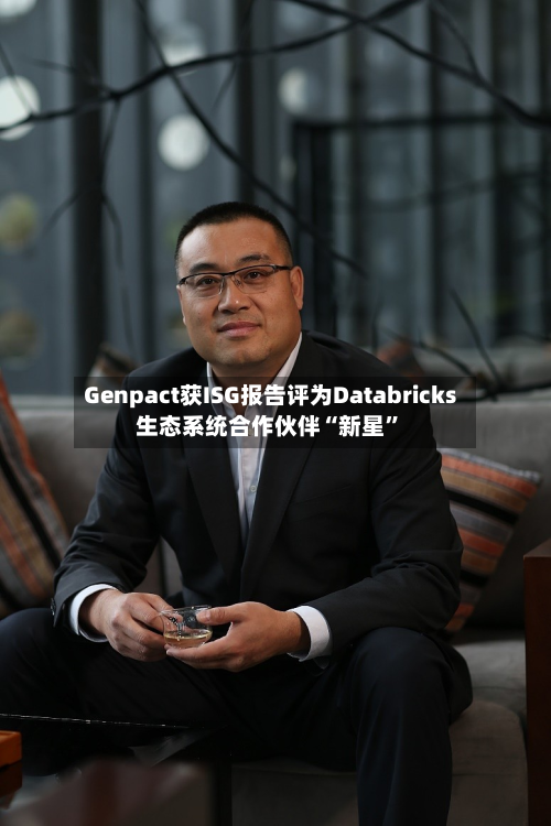 Genpact获ISG报告评为Databricks生态系统合作伙伴“新星”-第3张图片