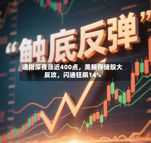 道指深夜涨近400点，美股存储股大反攻，闪迪狂飙14%-第2张图片