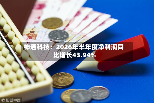 神通科技：2026年半年度净利润同比增长43.94%-第1张图片