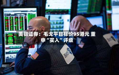 美银证券：毛戈平目标价95港元 重申“买入”评级-第2张图片