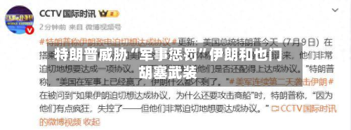 特朗普威胁“军事惩罚”伊朗和也门胡塞武装-第2张图片