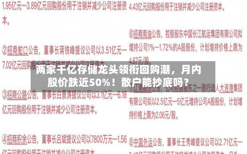 两家千亿存储龙头领衔回购潮	，月内股价跌近50%！散户能抄底吗？-第3张图片