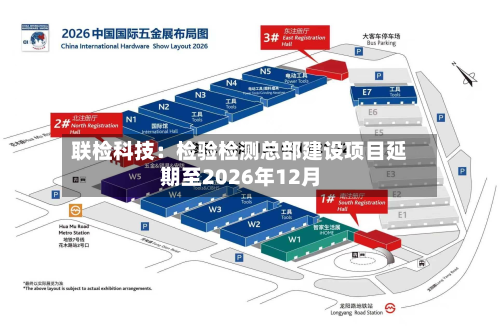 联检科技：检验检测总部建设项目延期至2026年12月-第1张图片