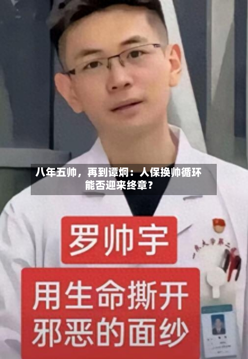 八年五帅	，再到谭炯：人保换帅循环能否迎来终章？-第2张图片
