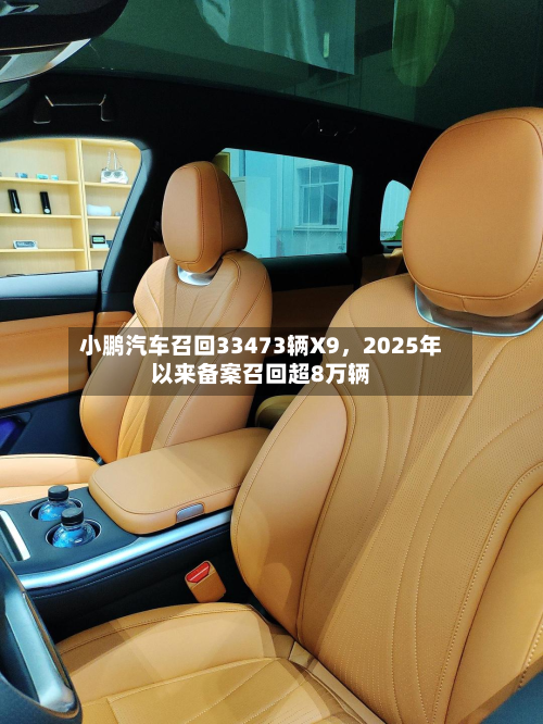 小鹏汽车召回33473辆X9，2025年以来备案召回超8万辆-第2张图片