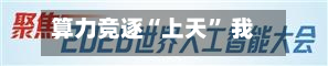 算力竞逐“上天” 我国布局“千星万P	”太空算力星座-第2张图片