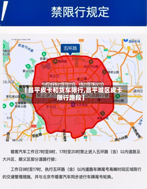 【昌平皮卡和货车限行,昌平城区皮卡限行路段】-第2张图片