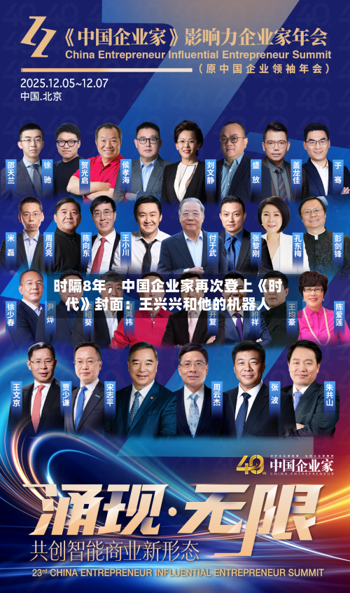 时隔8年，中国企业家再次登上《时代》封面：王兴兴和他的机器人-第2张图片