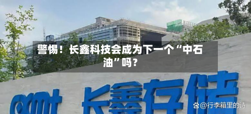 警惕！长鑫科技会成为下一个“中石油”吗？-第2张图片