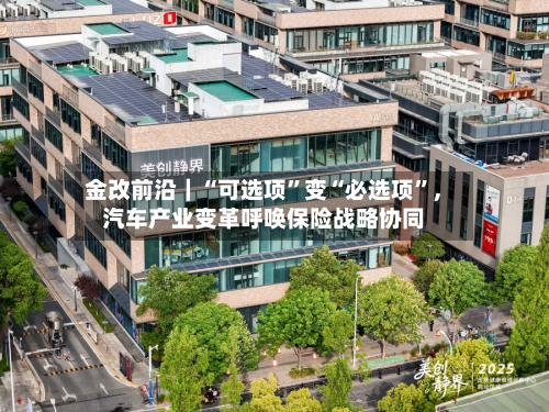 金改前沿｜“可选项	”变“必选项”	，汽车产业变革呼唤保险战略协同-第2张图片