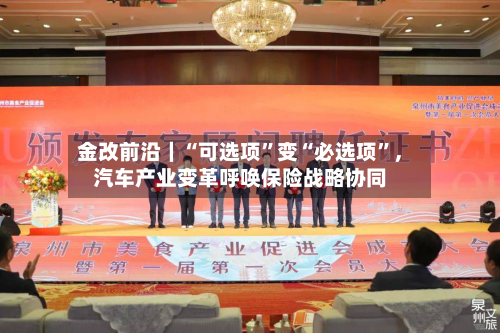 金改前沿｜“可选项”变“必选项	”	，汽车产业变革呼唤保险战略协同-第3张图片