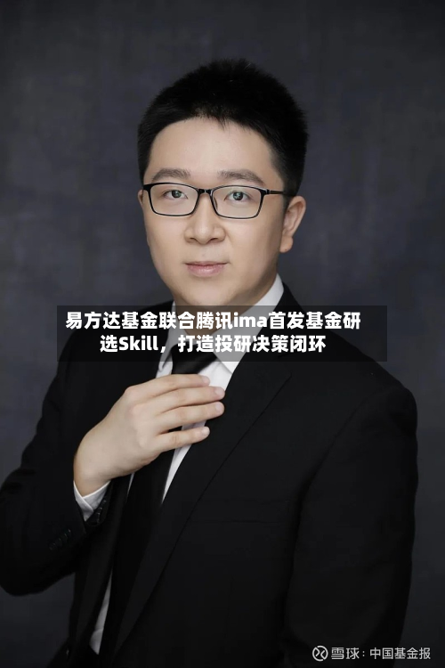 易方达基金联合腾讯ima首发基金研选Skill，打造投研决策闭环-第3张图片