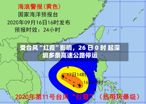 受台风“红霞”影响，26 日 0 时 起深圳多条高速公路停运-第2张图片