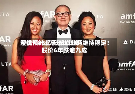 澳优预计上半年比较多
亏损7.85亿元 核心业务维持稳定!股价6年跌逾九成-第3张图片